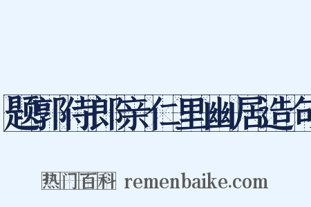 题郭侍郎亲仁里幽居造句是什么意思的图片